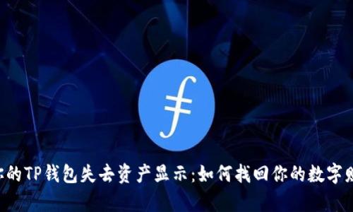 当你的TP钱包失去资产显示：如何找回你的数字财富？