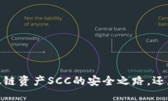解密冷钱包：银链资产SCC的安全之路，还是埋藏