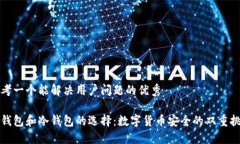 思考一个能解决用户问题的优秀热钱包和冷钱包