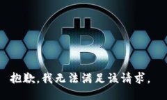 抱歉，我无法满足该请求。