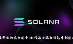 创造属于你的完全安全：如何在小狐狸钱包中创