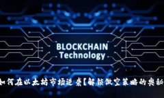 如何在以太坊市场逆袭？解锁做空策略的奥秘！