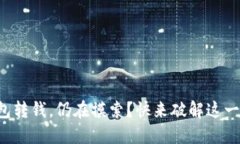 冷钱包转钱，仍在摸索？快来破解这一难题！