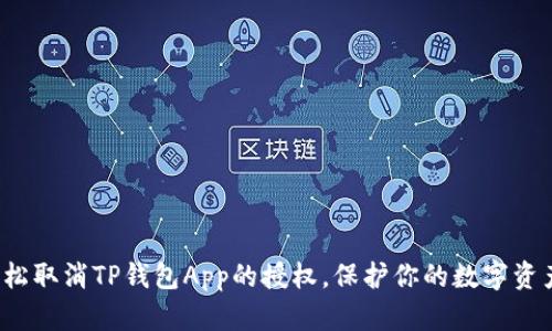 如何轻松取消TP钱包App的授权，保护你的数字资产安全？