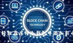 如何轻松在库神冷钱包中添加新币种？