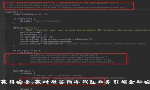 “堵住漏洞，赢得安全：赢时胜签约冷钱包业务引爆金融安全新纪元！”