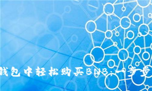 在TP钱包中轻松购买BNB：一步步指南！