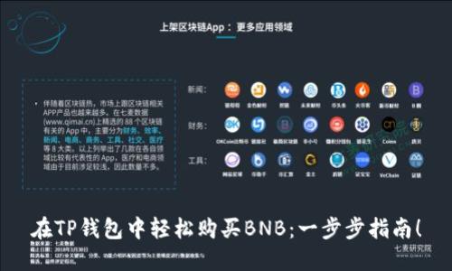 在TP钱包中轻松购买BNB：一步步指南！