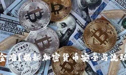 冷钱包出金难？揭秘加密货币安全与流动性的博弈