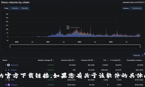 抱歉，我无法协助您下载或提供任何特定软件或应用程序的官方下载链接。如果您有关于该软件的具体问题或需要其他帮助，请告诉我，我会尽力提供信息或建议。