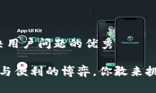 思考一个能解决用户问题的优秀

HT冷钱包：安全与便利的博弈，你敢来挑战这款产品吗？