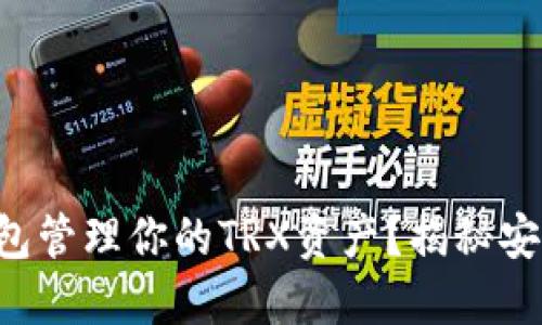 为何选择冷钱包管理你的TRX资产？揭秘安全与隐私挑战！