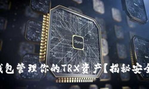 为何选择冷钱包管理你的TRX资产？揭秘安全与隐私挑战！