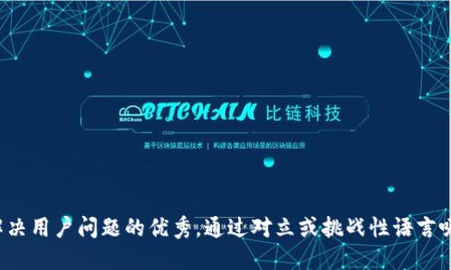 思考一个能解决用户问题的优秀，通过对立或挑战性语言吸引注意，放进