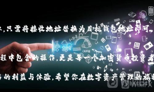    如何轻松将币安（Binance）上的BNB转移到TP钱包：你不知道的秘密！  / 
 guanjianci  币安, BNB, TP钱包  /guanjianci 

介绍：区块链的自由与灵活
在如今的数字经济中，区块链技术赋予了我们前所未有的自由，让我们可以轻松地管理我们的资产，尤其是加密货币。然而，对于那些刚刚进入这个领域的人来说，获取这些资产并不是一件容易的事情。本文将深入探讨如何将币安（Binance）上的BNB转移到TP钱包，教你如何打破那些烦恼，让资产自由流动。

第一步：了解BNB和TP钱包
首先，我们需要明确什么是BNB和TP钱包。BNB即币安币，是币安交易所推出的原生代币，用于交易费用折扣、投资项目等多种用途。TP钱包（Token Pocket）则是一款广泛使用的去中心化钱包，兼容多种公链，用户可以使用它来存储、管理和发送各种数字资产。

了解这些信息后，我们可以看出，BNB与TP钱包的结合可以为用户提供更加灵活的资产管理方案。无论是为了降低交易费用，还是为了更好地控制自己的数字资产，你都需要掌握如何将BNB从币安转移到TP钱包的技巧。

第二步：准备工作
在进行转账之前，首先要确保你在币安和TP钱包上都已创建好账户，并完成了必要的身份验证。确保你的BNB余额足够支付转账所需的手续费。这是一个常常被忽视但却特别重要的细节。

此外，你还需要安装最新版本的TP钱包，确保软件是最新的，以避免因软件版本不匹配带来的不必要麻烦。然后，打开TP钱包，选择“接收”功能，复制你的TP钱包地址，准备好接收BNB。

第三步：在币安进行转账
现在我们进入了真正的操作环节。在币安交易所，登录你的账户后，进入“钱包”页面。点击“提币”选项，然后在搜索框中输入“BNB”进行选择。接下来，你需要在“提币地址”中粘贴刚才复制的TP钱包地址。

在此步骤中，务必要仔细检查你输入的钱包地址。一个字母或数字的错误都可能导致资产的永久损失。建议将地址再次核对，确保无误后再进行下一步。接着，你需要输入要转账的金额和相应的提币手续费。币安会自动计算出手续费，并给出最终的转账金额。

第四步：完成转账与确认
在确认所有信息正确无误后，点击“提交”按钮。币安会要求你进行安全验证，可能需要输入两步验证的代码或确认邮件中的链接。完成所有这些步骤后，你的转账请求就会被处理。

通常情况下，BNB转账的确认时间相对较快，几分钟内就可以在TP钱包中看到你的BNB。但请注意，转账根据区块链的网络状态，确认时间可能会有所不同，所以耐心等待，等待区块链确认信息的变更。

常见问题解答
在进行BNB转账的过程中，你可能会遇到一些问题。下面列出了一些常见的问题及其解决方案。

h4问题一：我的BNB为什么没有转账到TP钱包？/h4
如果你在转账后仍未看到BNB到达TP钱包，首先确认你填写的钱包地址是否正确。其次，请查看币安的转账状态，是否已显示为已完成。一旦确认没有问题，可以联系币安的客服寻求帮助。

h4问题二：转账手续费是多少？/h4
转账手续费通常由币安系统自动计算，根据网络状况而有所不同。确保在转账前查看最新的手续费信息，以免造成预算超支。

h4问题三：能否将BNB转账到其他钱包吗？/h4
当然可以。BNB可以转账到其他支持BNB的数字钱包，包括但不限于Trust Wallet、MetaMask等。具体步骤与在TP钱包的转账相似，只需将接收地址替换为目标钱包地址即可。

总结：自由掌控你的资产
在这篇文章中，我们探讨了如何将币安上的BNB转移到TP钱包，包括了从准备工作到完成转账的详细步骤。这不仅仅是一个技术过程中包含的操作，更是每一个加密货币投资者自由掌控资产的一种体现。

通过学习这些技能，你已经在这片崭新的数字世界中迈出了重要的一步。未来，随着市场的发展和技术的进步，你将会从中收获更多的利益与体验。希望你在数字资产管理的旅程上，每一步都能走得更加稳健自信！