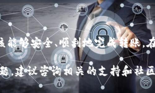 将以太坊经典（ETC）转入 TP 钱包的过程相对简单，但在开始之前，确保你有一个有效的 TP 钱包以及对应的 ETC 地址。以下是转账的具体步骤：

步骤 1：准备 ETC 和 TP 钱包
在进行任何转账之前，确保你已经在手机上或电脑上安装了 TP 钱包，并且已经创建好钱包。同时，你需要在某个平台（如交易所）拥有 ETC，并且该平台支持将 ETC 提取到外部钱包。

步骤 2：获取 TP 钱包的 ETC 地址
打开 TP 钱包，找到“接收”或“收款”选项，然后选择以太坊经典（ETC）。系统会为你生成一个独特的钱包地址，通常是一个以 “0x” 开头的字符串。复制这个地址，确保准确无误。

步骤 3：访问交易所并准备转账
登录你购买 ETC 的交易所账户，找到你的 ETC 余额。浏览至提现或提币页面。选择提现，而后按照提示输入你刚才复制的 TP 钱包地址。在此过程中，确认你选择的是以太坊经典（ETC）作为提现的币种。

步骤 4：确认提现金额和费用
在提现页面上输入你希望转账的 ETC 数量。请注意，交易所通常会收取一定的手续费。确认提现金额是否包含手续费，并根据需求调整转账金额。

步骤 5：验证提现操作
点击“确认”或“提交”按钮后，交易所可能会要求你进行身份验证（如电子邮件、手机短信查看验证码等）。这一步是为了确保安全性，避免任何未经授权的提现操作。

步骤 6：等待转账处理
一旦提交了提现请求，交易所会开始处理你的请求。这个过程可能需要几分钟到数小时不等，具体取决于交易所的处理速度以及区块链网络的拥堵情况。你可以在交易所的交易记录中查看提现状态。

步骤 7：检查 TP 钱包接收
当交易所处理完你的提现请求后，你应该在 TP 钱包中看到转入的 ETC。打开 TP 钱包，进入资产或余额页面，确认 ETC 余额更新。如果余额没有即时更新，考虑通过钱包的刷新功能检查。

注意事项
在进行任何转帐时，特别是使用加密货币时，务必谨慎。以下是一些建议，帮助你顺利完成转账：
ol
    li确保复制并粘贴地址，而不是手动输入，以避免因拼写错误导致资金丢失。/li
    li提前确认交易所的提现政策和手续费。/li
    li了解区块链网络的当前状态，因为网络拥堵可能影响转账速度。/li
    li在进行大额转账前，考虑先进行小额测试转账，以确保过程顺利。/li
/ol

结论
将以太坊经典（ETC）转入 TP 钱包并不复杂，但需要耐心和细致。通过上述步骤，你应该能够安全、顺利地完成转账。在未来的加密资产管理中，保持学习和关注新的安全措施也非常重要。

希望以上内容能够帮助你顺利将 ETC 转入 TP 钱包中！如果你在任何步骤中遇到问题，建议咨询相关的支持和社区论坛，以获取更多帮助。