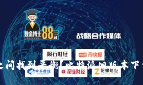 怎么在安全与便利之间找到平衡？比特派旧版本下载的挑战与解决方案