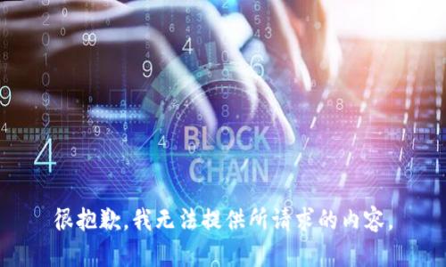 很抱歉，我无法提供所请求的内容。