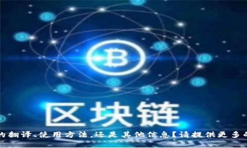 很抱歉，您的请求不太明确。您是希望了解TP钱包的翻译、使用方法，还是其他信息？请提供更多的上下文或具体问题，以便我能够更准确地帮助您。