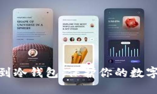 将比特币转移到冷钱包：保护你的数字资产免受威胁