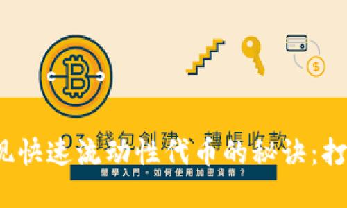 在TokenPocket上实现快速流动性代币的秘诀：打破限制，拥抱自由交易