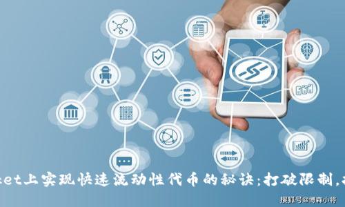 在TokenPocket上实现快速流动性代币的秘诀：打破限制，拥抱自由交易