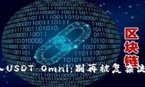 轻松存入USDT Omni：别再被复杂流程困扰！