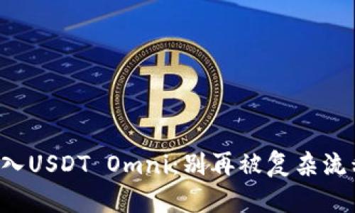 轻松存入USDT Omni：别再被复杂流程困扰！