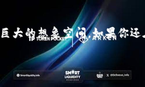 冷钱包的Cloak是什么币？这是一个让许多人在数字货币世界中感到困惑的话题。我们先来解读一下Cloak币的基本概念以及它与冷钱包的紧密关系。

Cloak币的基本定义
Cloak币（CloakCoin）是一种基于区块链技术的加密货币，旨在提供更高的私密性和安全性。与许多其他加密货币不同，Cloak币采用了一种名为“加密隐匿交易”（Enigma）的技术，以确保交易双方的信息得到充分保护。它的目标是让用户在进行交易时不被第三方监控，这在日益关注隐私的数字经济中显得尤其重要。

冷钱包的概念
冷钱包是用于存储数字资产的一种非常安全的方式。与热钱包（连接互联网的钱包）相对，冷钱包不与互联网直接连接，从而降低了黑客攻击的风险。冷钱包可以是纸质钱包、硬件钱包或是完全离线的计算机。由于这种隔离性，冷钱包通常被认为是保管大量数字货币的最佳选择。

Cloak币在冷钱包中的应用
将Cloak币存储在冷钱包中，能够更有效地保护用户的资产。由于Cloak币专注于隐私和安全性，用户如果将其保存在冷钱包，就可以确保在没有网络的情况下更好地维护自己的虚拟资产。即使是极具威胁性的网络攻击，也难以触达冷钱包中的Cloak币。

Cloak币的未来展望
随着全球范围内对隐私保护的关注日益上升，Cloak币可能会获得更广泛的适用。他们的隐私技术不仅适用于个人用户，也适用于一些需要数据保密的行业。未来Cloak币的发展可能会吸引更多的投资者和用户，同时也可能带动相关技术的普及。

如何安全存储Cloak币
要安全存储Cloak币，用户可以采取以下几种方法：
ul
    li选择合适的冷钱包类型：根据个人需求，选择纸钱包或硬件钱包来存储Cloak币。硬件钱包在安全性上通常更胜一筹。/li
    li定期备份：定期备份存储密钥，并保存在安全的地方以防意外丢失。/li
    li注意设备安全：确保访问冷钱包的设备是安全的，定期更新防病毒软件，以防止恶意软件的攻击。/li
/ul

总结
综合来看，Cloak币是一种为隐私而生的数字货币，而冷钱包则是保护这种货币的最佳方案。随着技术的发展和用户对隐私的重视，Cloak币的潜力和应用范围都有着巨大的想象空间。如果你还在犹豫是否要进入这个领域，也许现在是时候开始关注并了解这项技术了。无论是投资还是使用，只要安全存储并正确操作，你就能够在数字货币的世界中乘风破浪。

冷钱包,Cloak币,数字货币/guanjianci