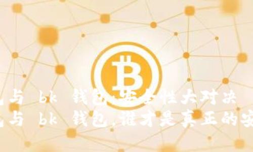 t p 钱包与 bk 钱包：安全性大对决
t p 钱包与 bk 钱包，谁才是真正的安全卫士？
