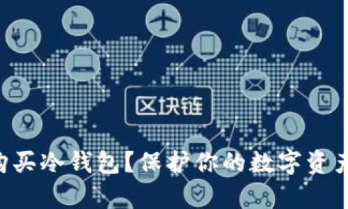 为什么你需要购买冷钱包？保护你的数字资产免受黑客侵袭！