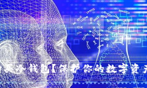 为什么你需要购买冷钱包？保护你的数字资产免受黑客侵袭！