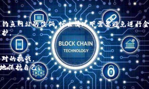   如何快速挽回被TP钱包转走的钱？ / 
 guanjianci TP钱包, 钱款安全, 资金挽回 /guanjianci 

引言：当意外发生时，别慌张
在数字化日益发展的今天，电子钱包已经成为人们日常生活中不可或缺的一部分。TP钱包作为其中的一种，因其便捷性和功能丰富而受到许多用户的欢迎。然而，最近有用户反映他们的钱在未授权的情况下被转走，这让人心里不禁一紧：我的钱去哪了？为了帮助那些遭遇此类困境的朋友，我们将探讨可能的原因和解决办法。

了解TP钱包：你使用的是什么？
TP钱包，作为一款支持多种数字资产的电子钱包，除了存储数字货币，还常常提供交易、兑换等功能。用户在TP钱包中进行操作时，往往在便捷与安全性中寻找平衡。然而，任何一款技术产品都不能完全防范风险，用户对其安全性意识的不足可能会造成不必要的损失。

被转走的钱：发生了什么？
首先你需要了解，钱被转走的原因有很多。它可能是因为账户被黑客攻击、你无意中泄露了敏感信息，或者是不小心点击了钓鱼链接等。
有时候，用户的安全意识淡薄，比如将密码设定为简单易记的内容，或是在公用网络中进行交易，这些都可能引来不法分子。因此，了解金融安全的基本知识是避免此类问题首要之务。

步骤一：及时收回冷静，检查账户
当意识到资金被转走时，首先要保持冷静，尽量快速反应。迅速登录TP钱包，仔细检查交易记录，确认果真是未授权的转账。
如果发现确实是他人从你的账户中转出资金，记下转账的日期、金额及接受方地址等信息。这些信息将帮助你后续的追讨过程。

步骤二：更改密码与安全设置
立即更改TP钱包的登录密码，这是保护自己的第一步。如果你在其他平台使用了相同的密码，建议一并更改。此外，开启两步验证功能（2FA）也是一种增强安全性的有效方式。
请确保密码强度足够高，避免使用个人资料如生日、名字等易被猜测的内容。

步骤三：联系TP钱包客服
每个用于交易的平台一般都会有客服支持。你可以通过TP钱包的官方渠道，与客服进行联系，告知他们你的问题，请求帮助。
在联系之前，准备好相关的账户信息、转账详情，这样他们能更快了解情况并提供帮助。要记住，客服的处理速度可能会因用户数量而异，耐心等待却不要轻易放弃。

步骤四：寻求更高的法律支持
如果通过客服无法解决问题，考虑寻求法律帮助。这通常适用于较大金额的转账损失。确保保留所有相关证据，包括聊天记录、转账记录等。
你可以咨询法律专家，了解是否可以通过法律途径来请求资金的回退。许多地区也有消费纠纷调解机构可以提供帮助。

步骤五：增强未来的安全意识
无论最终的结果如何，经历这样的事件都是对你安全意识的一次提醒。可以参与一些网络安全课程，提升自我防范意识。例如，了解如何辨别钓鱼网站的伎俩，什么情况下需要避免进行金融交易等。
此外，定期检查账户交易记录，确保没有异常活动。可以考虑使用安全性更高的硬件钱包来储存重要资金，若资金规模较大，务必注重安全防护。

总结：冷静应对，才能迎接未来
在如今数字货币频繁交易的时代，安全永远是第一位的。TP钱包带来了便利，但同时也伴随着风险；如何平衡这两者，将是我们每个人需要面对的挑战。
当意外发生时，能否冷静应对，正确处理，将关系到你的财产安全。虽然损失无法避免，但你能通过这次经历，提升自己的安全意识，从而更好地保护自己。
希望每一位用户都能在未来的数字世界中，走得更稳，行得更远。