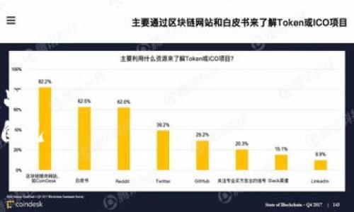   如何快速挽回被TP钱包转走的钱？ / 
 guanjianci TP钱包, 钱款安全, 资金挽回 /guanjianci 

引言：当意外发生时，别慌张
在数字化日益发展的今天，电子钱包已经成为人们日常生活中不可或缺的一部分。TP钱包作为其中的一种，因其便捷性和功能丰富而受到许多用户的欢迎。然而，最近有用户反映他们的钱在未授权的情况下被转走，这让人心里不禁一紧：我的钱去哪了？为了帮助那些遭遇此类困境的朋友，我们将探讨可能的原因和解决办法。

了解TP钱包：你使用的是什么？
TP钱包，作为一款支持多种数字资产的电子钱包，除了存储数字货币，还常常提供交易、兑换等功能。用户在TP钱包中进行操作时，往往在便捷与安全性中寻找平衡。然而，任何一款技术产品都不能完全防范风险，用户对其安全性意识的不足可能会造成不必要的损失。

被转走的钱：发生了什么？
首先你需要了解，钱被转走的原因有很多。它可能是因为账户被黑客攻击、你无意中泄露了敏感信息，或者是不小心点击了钓鱼链接等。
有时候，用户的安全意识淡薄，比如将密码设定为简单易记的内容，或是在公用网络中进行交易，这些都可能引来不法分子。因此，了解金融安全的基本知识是避免此类问题首要之务。

步骤一：及时收回冷静，检查账户
当意识到资金被转走时，首先要保持冷静，尽量快速反应。迅速登录TP钱包，仔细检查交易记录，确认果真是未授权的转账。
如果发现确实是他人从你的账户中转出资金，记下转账的日期、金额及接受方地址等信息。这些信息将帮助你后续的追讨过程。

步骤二：更改密码与安全设置
立即更改TP钱包的登录密码，这是保护自己的第一步。如果你在其他平台使用了相同的密码，建议一并更改。此外，开启两步验证功能（2FA）也是一种增强安全性的有效方式。
请确保密码强度足够高，避免使用个人资料如生日、名字等易被猜测的内容。

步骤三：联系TP钱包客服
每个用于交易的平台一般都会有客服支持。你可以通过TP钱包的官方渠道，与客服进行联系，告知他们你的问题，请求帮助。
在联系之前，准备好相关的账户信息、转账详情，这样他们能更快了解情况并提供帮助。要记住，客服的处理速度可能会因用户数量而异，耐心等待却不要轻易放弃。

步骤四：寻求更高的法律支持
如果通过客服无法解决问题，考虑寻求法律帮助。这通常适用于较大金额的转账损失。确保保留所有相关证据，包括聊天记录、转账记录等。
你可以咨询法律专家，了解是否可以通过法律途径来请求资金的回退。许多地区也有消费纠纷调解机构可以提供帮助。

步骤五：增强未来的安全意识
无论最终的结果如何，经历这样的事件都是对你安全意识的一次提醒。可以参与一些网络安全课程，提升自我防范意识。例如，了解如何辨别钓鱼网站的伎俩，什么情况下需要避免进行金融交易等。
此外，定期检查账户交易记录，确保没有异常活动。可以考虑使用安全性更高的硬件钱包来储存重要资金，若资金规模较大，务必注重安全防护。

总结：冷静应对，才能迎接未来
在如今数字货币频繁交易的时代，安全永远是第一位的。TP钱包带来了便利，但同时也伴随着风险；如何平衡这两者，将是我们每个人需要面对的挑战。
当意外发生时，能否冷静应对，正确处理，将关系到你的财产安全。虽然损失无法避免，但你能通过这次经历，提升自己的安全意识，从而更好地保护自己。
希望每一位用户都能在未来的数字世界中，走得更稳，行得更远。