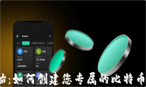 
从零开始：如何创建您专属的比特币冷钱包？