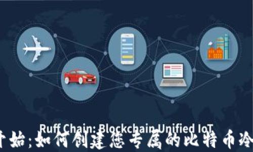 
从零开始：如何创建您专属的比特币冷钱包？