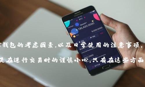   选择USDT钱包：你的数字资产安全之路还是冒险之旅？ / 
 guanjianci USDT钱包, 数字资产, 安全 /guanjianci 

引言：币圈的安全与风险
在当今数字货币的世界中，USDT（泰达币）因其稳定性而受到广泛的喜爱。作为一种与美元挂钩的稳定币，USDT为用户提供了一个在波动剧烈的加密货币市场中寻求避风港的绝佳选择。然而，随着USDT的流行，如何安全地存储和管理这种数字资产也成为了用户急需解决的问题。进入USDT钱包的选择，无疑是这一过程中最关键的一步。

什么是USDT钱包？
首先，让我们深入了解什么是USDT钱包。简单来说，USDT钱包是一个数字工具，可以让用户存储、接收和发送USDT等加密货币。目前市面上有多种类型的USDT钱包，包括软件钱包、硬件钱包和在线钱包。每种钱包形式都有自身的优点和不足之处，因此在选择时需谨慎考虑。

软件钱包vs. 硬件钱包：安全之争
软件钱包通常包括桌面钱包和移动钱包，方便用户随时随地管理自己的资产。它们的使用便利性无疑是显而易见的，然而其安全性往往倍受质疑，尤其是在在线环境中，用户帐户容易受到黑客攻击。因此，对于初入币圈的新手来说，尽量避免将大量资金存放在软件钱包中是个明智的选择。

相对而言，硬件钱包则提供了更高的安全性。它们将用户的私钥离线存储，这样即使电脑感染了病毒，黑客也无法直接访问这些敏感信息。虽然硬件钱包的购买成本较高，但对于长期投资者，这种安全保障无疑是值得的。整合各方意见，笔者建议用户在资金管理时，选择硬件钱包作为长期保存的最佳方案，而将软件钱包作为日常交易的小额钱包。

如何选择USDT钱包？
在决定了使用软件钱包还是硬件钱包后，我们面临的下一个挑战是选择具体的USDT钱包品牌。市场上涌现了许多不同的钱包品牌，它们各自都有自己的特性和功能。用户在选择时可以考虑以下几个方面：

ul
listrong安全性：/strong寻找有良好声誉的钱包品牌，查看用户评测是否积极。确保钱包提供两步验证等额外安全措施，以保护你的账户。/li
listrong用户体验：/strong选择界面友好、功能简洁易用的钱包。特别是对于新手用户，直观的设计及简单的操作流程能够大大减少使用门槛。/li
listrong支持币种：/strong确认钱包是否支持USDT及其它你有意使用的加密货币，如果你计划使用多种数字货币，选择支持多币种的钱包会更加方便。/li
listrong社区支持：/strong一个活跃的用户社区不仅能提供帮助，还意味着钱包正在得到良好的维护和持续更新。/li
/ul

下载USDT钱包：安全的第一步
一旦你在众多选项中挑选出了合适的钱包，接下来的步骤就是下载安装。在此过程中，请务必前往官方网站或可信任的应用商店进行下载，以确保软件下载来源的安全性。不要轻易相信其他不明来源的下载链接，以免你的资产面临风险。

在安装过程当中，有些钱包会要求你生成备份短语或者私钥。请务必将这些信息妥善保存，这将是你恢复钱包的唯一凭证。这里提醒各位注意，不要在联网的设备上存储这些敏感信息，最理想的方式是将其手写下来，并保存在安全的地方。

钱包的日常使用：小心谨慎，方能安然无恙
在建立了USDT钱包后，日常的使用与管理同样重要。许多用户在交易的兴奋中，容易忽视安全的问题。为了确保自己的数字资产安全，我在这里分享一些小贴士：

ul
listrong定期更新钱包软件：/strong时常检查钱包是否有更新，保持软件的最新状态，可以确保你享受到最新的安全防护措施。/li
listrong不分享私钥：/strong提醒自己和周围的人严禁分享任何私钥或备份短语，任何声称要你提供这些信息的人都有可能是恶意攻击者。/li
listrong使用强密码：/strong设置强而复杂的密码并定期更换，避免使用生日、顺序数字等容易被猜测的常规密码。/li
listrong小额交易测试：/strong当你第一次使用一个新的钱包进行交易时，最好进行小额测试，以确认一切正常后再进行大额转账。/li
/ul

总结：在数字资产的海洋中安全航行
选择和管理USDT钱包是数字资产安全管理中的一项重要任务。在这篇文章中，我们讨论了USDT钱包的性质，软件钱包和硬件钱包的利弊，对选择USDT钱包的考虑因素，以及日常使用的注意事项。

每一步选择都关乎你的资产安全，因此建议大家在管理数字资产时，尽可能多地收集信息，采取积极的安全措施。无论是在使用钱包时的细节把控，还是在进行交易时的谨慎小心，只有在这些方面严谨对待，才能在这片数字资产的海洋中安全航行。

希望每位读者在这条数字财富之路上，能够做出最明智的选择，享受USDT带来的便利，同时也保护好自己的财产安全。