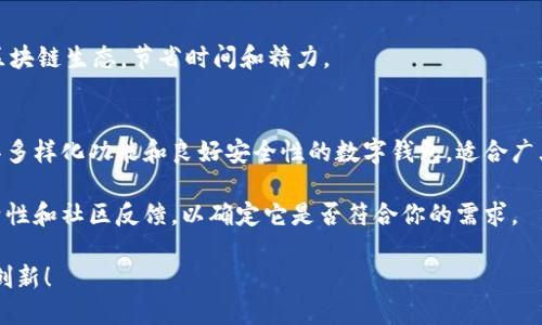   TP钱包还能注册吗？安全性如何？ / 
 guanjianci TP钱包, 注册, 安全性 /guanjianci 

引言：区块链时代的数字钱包
在如今这个数字化和区块链迅速发展的时代，数字钱包成为了人们管理和存储加密货币的重要工具。TP钱包作为其中的一员，以其友好的用户界面和多功能性而受到广泛关注。随着越来越多的人加入加密货币的世界，他们自然对TP钱包的注册及其安全性感到好奇。

什么是TP钱包？
TP钱包（TokenPocket）是一个以多链资产管理为主的数字钱包，它支持多种主流区块链平台和加密货币。不仅能够存储和管理数字资产，还具备去中心化交易所、DApp浏览、NFT市场等多种功能。用户可以方便地进行买卖交易、资产转账和参与各种区块链项目。

TP钱包的注册方式详解
首先，对于新用户来说，注册TP钱包并不是一件复杂的事情。简单的步骤就能开启您的数字资产管理之旅。用户首先需要下载TP钱包的官方应用程序，确保来源安全，然后按照指引创建一个钱包。
创建过程中，用户将被要求设置一个安全密码，同时生成一组助记词（Mnemonic Phrase）。这组助记词是您钱包安全的关键，务必要妥善保管，千万不要泄露给他人，一旦丢失将无法找回钱包中的资产。

TP钱包的安全性考量
关于安全性，这是每个数字资产持有者必须认真考虑的问题。TP钱包的安全性可以从几个方面来审视：

h41. 私钥控制/h4
TP钱包采用非托管模式，意味着用户掌握自己的私钥。每个用户的私钥都是唯一的，只有用户自己才能访问和管理自己的资产。与许多集中式服务不同，TP钱包不存储用户的私钥，从而在很大程度上降低了资产被盗的风险。

h42. 安全加密/h4
TP钱包在数据传输和存储过程中采取了多种加密措施，确保用户信息和资产的安全。即使是黑客攻击，也很难轻易获得相关信息。

h43. 多重安全验证/h4
在进行重要操作时，TP钱包会要求用户进行安全验证，比如输入密码或使用生物识别技术。这样的设计能够有效防止未授权访问。

TP钱包与其他数字钱包的比较
在市场上，除了TP钱包，还有许多其他数字钱包存在，比如MetaMask、Trust Wallet等。那么TP钱包到底相较于其他钱包有哪些优势呢？

h41. 多链支持/h4
与一些只支持特定区块链的钱包相比，TP钱包支持多条链的资产管理。用户可以在同一个平台上管理多种数字货币，极大地方便了操作。

h42. 友好的用户体验/h4
TP钱包注重用户体验，其界面简洁易懂，即使是新手用户也能快速上手，减少了学习曲线。

h43. 丰富的功能/h4
除了基础的资产管理，TP钱包还具备DApp浏览、DEX交易、NFT交易等多种功能。用户可以通过一个钱包接入整个区块链生态，节省时间和精力。

总结：选择数字钱包的注意事项
在选择和使用数字钱包时，用户不仅要关注功能和便利性，安全性也是不可忽视的重要因素。TP钱包作为一个兼具多样化功能和良好安全性的数字钱包，适合广大的加密货币爱好者。但无论选择哪个钱包，安全使用的常识是：必须妥善保管助记词、定期更新密码，并保持警惕。

随着区块链技术的不断演进，数字钱包的安全性也在进一步提升。当你决定使用TP钱包时，不妨认真了解其功能特性和社区反馈，以确定它是否符合你的需求。

总之，TP钱包的注册依旧开放且安全，但在使用过程中务必保持警惕，注重安全，享受这一数字时代带来的便利与创新！