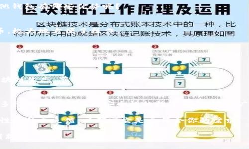   TP钱包还能注册吗？安全性如何？ / 
 guanjianci TP钱包, 注册, 安全性 /guanjianci 

引言：区块链时代的数字钱包
在如今这个数字化和区块链迅速发展的时代，数字钱包成为了人们管理和存储加密货币的重要工具。TP钱包作为其中的一员，以其友好的用户界面和多功能性而受到广泛关注。随着越来越多的人加入加密货币的世界，他们自然对TP钱包的注册及其安全性感到好奇。

什么是TP钱包？
TP钱包（TokenPocket）是一个以多链资产管理为主的数字钱包，它支持多种主流区块链平台和加密货币。不仅能够存储和管理数字资产，还具备去中心化交易所、DApp浏览、NFT市场等多种功能。用户可以方便地进行买卖交易、资产转账和参与各种区块链项目。

TP钱包的注册方式详解
首先，对于新用户来说，注册TP钱包并不是一件复杂的事情。简单的步骤就能开启您的数字资产管理之旅。用户首先需要下载TP钱包的官方应用程序，确保来源安全，然后按照指引创建一个钱包。
创建过程中，用户将被要求设置一个安全密码，同时生成一组助记词（Mnemonic Phrase）。这组助记词是您钱包安全的关键，务必要妥善保管，千万不要泄露给他人，一旦丢失将无法找回钱包中的资产。

TP钱包的安全性考量
关于安全性，这是每个数字资产持有者必须认真考虑的问题。TP钱包的安全性可以从几个方面来审视：

h41. 私钥控制/h4
TP钱包采用非托管模式，意味着用户掌握自己的私钥。每个用户的私钥都是唯一的，只有用户自己才能访问和管理自己的资产。与许多集中式服务不同，TP钱包不存储用户的私钥，从而在很大程度上降低了资产被盗的风险。

h42. 安全加密/h4
TP钱包在数据传输和存储过程中采取了多种加密措施，确保用户信息和资产的安全。即使是黑客攻击，也很难轻易获得相关信息。

h43. 多重安全验证/h4
在进行重要操作时，TP钱包会要求用户进行安全验证，比如输入密码或使用生物识别技术。这样的设计能够有效防止未授权访问。

TP钱包与其他数字钱包的比较
在市场上，除了TP钱包，还有许多其他数字钱包存在，比如MetaMask、Trust Wallet等。那么TP钱包到底相较于其他钱包有哪些优势呢？

h41. 多链支持/h4
与一些只支持特定区块链的钱包相比，TP钱包支持多条链的资产管理。用户可以在同一个平台上管理多种数字货币，极大地方便了操作。

h42. 友好的用户体验/h4
TP钱包注重用户体验，其界面简洁易懂，即使是新手用户也能快速上手，减少了学习曲线。

h43. 丰富的功能/h4
除了基础的资产管理，TP钱包还具备DApp浏览、DEX交易、NFT交易等多种功能。用户可以通过一个钱包接入整个区块链生态，节省时间和精力。

总结：选择数字钱包的注意事项
在选择和使用数字钱包时，用户不仅要关注功能和便利性，安全性也是不可忽视的重要因素。TP钱包作为一个兼具多样化功能和良好安全性的数字钱包，适合广大的加密货币爱好者。但无论选择哪个钱包，安全使用的常识是：必须妥善保管助记词、定期更新密码，并保持警惕。

随着区块链技术的不断演进，数字钱包的安全性也在进一步提升。当你决定使用TP钱包时，不妨认真了解其功能特性和社区反馈，以确定它是否符合你的需求。

总之，TP钱包的注册依旧开放且安全，但在使用过程中务必保持警惕，注重安全，享受这一数字时代带来的便利与创新！