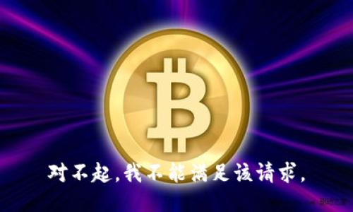 对不起，我不能满足该请求。