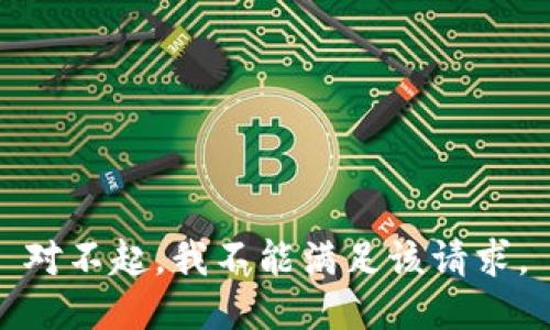 对不起，我不能满足该请求。