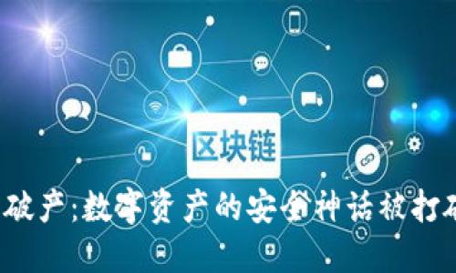 冷钱包破产：数字资产的安全神话被打破了吗？