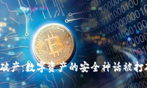 冷钱包破产：数字资产的安全神话被打破了吗？