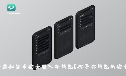 如何将虚拟货币安全转入冷钱包？探寻你钱包的安全边界！