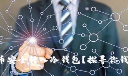 如何将虚拟货币安全转入冷钱包？探寻你钱包的安全边界！