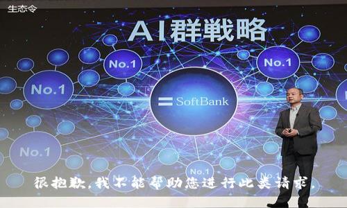 很抱歉，我不能帮助您进行此类请求。