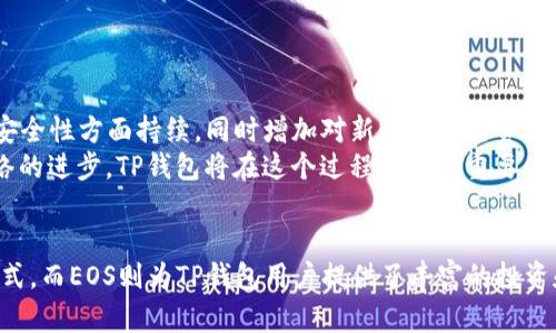 t p钱包（TP Wallet）和EOS之间的关系主要体现在它们在区块链技术和数字资产管理方面的相互作用。下面是关于二者的关系的详细介绍。

什么是TP钱包？
TP钱包是一个多链数字资产管理工具，它支持多种区块链资产的存储、转账和交易。TP钱包的界面友好，操作简单，用户可以在一个应用中轻松管理不同的加密货币。
这一钱包得到了用户的广泛欢迎，因其不仅提供了基本的资产管理功能，还集成了DeFi（去中心化金融）服务，让用户可以在钱包内进行流动性挖矿、借贷等操作，极大地方便了用户的数字资产管理。

什么是EOS？
EOS是一个高性能的区块链平台，旨在支持分布式应用程序（dApps）的开发与运行。它采用了DPoS（Delegated Proof of Stake，委托权益证明）共识机制，能够实现快速的交易处理和高吞吐量。EOS生态系统提供了丰富的开发工具，并吸引了大量的开发者和项目。
在过去几年里，EOS已经成为多个区块链项目的基础平台，特别是在智能合约和去中心化应用的领域。EOS的目标是提供一个自由、高效、安全的环境，让开发者可以轻松构建出各种创新应用。

TP钱包与EOS的联系
TP钱包支持EOS资产的存储和管理，为用户提供了方便的方式来处理他们在EOS生态系统中的数字资产。用户可以通过TP钱包轻松接收到EOS，进行转账操作，甚至参与到各类DeFi和DApp项目中。
例如，用户在EOS平台上投资某个项目时，可以通过TP钱包便捷地管理和追踪他们的EOS资产。这种无缝的集成使得用户能够享受EOS和TP钱包所带来的便利，有助于提升用户的整体体验。

TP钱包在EOS生态中的优势
TP钱包除了提供基本的资产管理功能外，还有几个特别的优势，使其在EOS生态中脱颖而出：
ul
    listrong多链支持：/strongTP钱包不仅支持EOS，还能管理多种其他区块链的资产，给用户极大的灵活性。/li
    listrong用户友好的界面：/strong即使是初学者也能够轻松上手，TP钱包的设计考虑到了用户的使用体验，操作简单直观。/li
    listrong集成DeFi功能：/strong用户可以在TP钱包中直接参与流动性挖矿、交易等多种DeFi服务，让资产增值变得轻松可行。/li
    listrong安全性：/strongTP钱包注重用户的资产安全，采用多重安全措施来保护用户数据和数字资产，降低风险。/li
/ul

如何在TP钱包中使用EOS？
在TP钱包中使用EOS非常简单，用户只需按照以下几个步骤进行操作：
ol
    listrong下载和安装TP钱包：/strong在应用商店或者官方网站下载TP钱包，安装完成后进行设置并创建一个新钱包。/li
    listrong获取EOS：/strong用户可以通过交易所购买EOS，或者向其他用户进行转账，将EOS转入TP钱包中。/li
    listrong管理资产：/strong在钱包界面中，可以看到自己持有的EOS资产，用户可以选择进行转账或查看交易记录。/li
    listrong参与DApp：/strong通过TP钱包访问EOS生态系统中的DApp，用户不仅可以使用EOS进行交易，还可以参与各种DeFi活动。/li
/ol

TP钱包和EOS未来的发展趋势
随着区块链技术的不断发展，TP钱包和EOS都在积极拓展他们的功能和市场。TP钱包将在用户体验、资产管理功能和安全性方面持续，同时增加对新兴区块链资产的支持，让用户拥有更全面的管理选择。
EOS作为一个高性能的区块链平台，其生态系统也在不断壮大，越来越多的开发者和项目加入这一生态，推动整个网络的进步。TP钱包将在这个过程中起到重要的桥梁作用，帮助用户便捷地管理多样化的资产，同时享受去中心化世界带来的各类创新服务。

总结
总体而言，TP钱包和EOS之间的关系是相辅相成的。TP钱包为用户在EOS生态系统中的资产管理提供了一个便捷的方式，而EOS则为TP钱包用户提供了丰富的投资和使用机会。随着区块链行业的迅速发展，未来二者的合作和协同效应无疑将继续深化，为用户带来更多价值和机会。