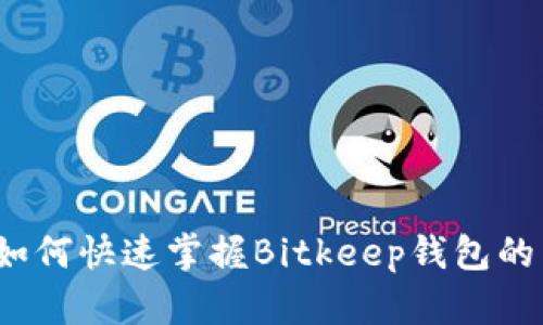 从零到一，如何快速掌握Bitkeep钱包的下载与使用