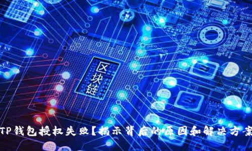 TP钱包授权失败？揭示背后的原因和解决方案