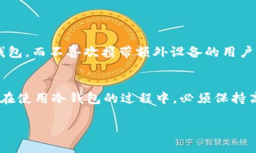   冷钱包是你资金安全的最后防线吗？ / 
 guanjianci 冷钱包,数字货币安全,加密货币 /guanjianci 

冷钱包的定义与意义
在日益增长的数字货币市场中，越来越多的人开始关注如何安全地存储这些虚拟资产。冷钱包，这种离线存储的数字资产管理工具，成为许多投资者的首选。与热钱包（在线存储）相比，冷钱包通过将私钥保存在不连接互联网的设备上，显著降低了被黑客攻击的风险。

冷钱包的类型
冷钱包主要分为硬件钱包和纸钱包两种。硬件钱包是一种专用设备，通常看起来像U盘，能够存储用户的私钥并确保其离线。纸钱包则是将私钥和公钥打印在纸张上，这样用户可以物理保管，不用担心黑客入侵。

冷钱包的用途
冷钱包不仅是存储数字资产的工具，更是保护用户财富的重要手段。尤其是在加密货币价格波动较大时，冷钱包能够帮助投资者抵御市场风险。

h41. 资产存储/h4
冷钱包最基本的用途就是安全存储数字资产。比特币、以太坊等各种数字货币在冷钱包中保存，可以使用户安心，不必担心网络攻击或平台破产带来的损失。

h42. 长期投资的选择/h4
对那些打算长期持有数字资产的投资者而言，冷钱包是最理想的选择。冷钱包不仅防止日常的黑客攻击，还确保资产不被短期价格波动左右，非常适合“买入并持有”的策略。

h43. 备份与恢复/h4
冷钱包通常会提供相关的备份功能，一旦设备丢失，用户可以通过备份恢复自己的资产。许多硬件钱包在购买后，都会给用户提供一套助记词，用户可以通过助记词来找回自己的资产，这使得冷钱包在安全性和可恢复性上都表现得相对出色。

冷钱包的优势
相较于热钱包，冷钱包在多个层面上具备其独特优势。

h41. 高度安全性/h4
由于冷钱包离线存储，黑客难以通过网络对其进行攻击。即使黑客窃取了用户的在线账户信息，也无法获取到存在冷钱包中的资产。

h42. 自主控制/h4
使用冷钱包后，用户可以完全掌握自己的资产。无需依赖第三方钱包服务，避免了平台故障或兼并带来的风险。

h43. 隐私保护/h4
大多数冷钱包只需在设备上保存私钥，而不需要在互联网环境中进行操作，从而有效保护用户的隐私安全。这对于重视隐私的投资者尤为重要。

冷钱包的使用注意事项
虽然冷钱包能够提供高水平的安全保障，但用户在使用时也应注意以下几点：

h41. 妥善保管助记词与设备/h4
助记词是恢复冷钱包的重要凭据，用户需妥善保存，避免遗失或泄露。同样，冷钱包设备也要存放在安全的地方，防止丢失或被盗。

h42. 定期更新相关安全知识/h4
数字货币市场变化迅速，新兴的攻击方式层出不穷。用户应保持对数字资产安全的敏感性，及时更新自己的安全知识。

h43. 了解不同类型冷钱包的特点/h4
不同类型的冷钱包在安全性和易用性上各有千秋。用户应根据自己的需求选择适合自己的冷钱包，例如，长期投资者可能会更青睐硬件钱包，而不喜欢携带额外设备的用户，纸钱包可能更为合适。

总结
总体而言，冷钱包是保护数字资产安全的重要工具。无论是资产存储、长期投资，还是隐私保护，冷钱包都展现出了优秀的性能。然而，用户在使用冷钱包的过程中，必须保持高度警惕，注重安全知识的积累，才能更有效地保护自己的财富。通过这种方式，不仅能实现更安全的投资，还能享受数字货币带来的利润。

在这个数字化时代，冷钱包的角色愈发重要，掌握冷钱包的使用与管理技巧，将帮助每一个数字货币投资者在未来的市场中游刃有余。